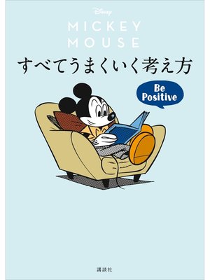 cover image of Ｄｉｓｎｅｙ　ミッキーマウス　すべてうまくいく考え方　Ｂｅ　Ｐｏｓｉｔｉｖｅ
